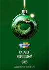 Новогодний каталог "МИСТЕРИЯ" 2025