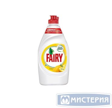 Средство для мытья посуды "Fairy" Сочный лимон, флип-топ, 450 мл 21 шт/кор РОССИЯ